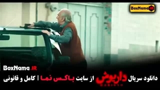 سریال داریوش:قسمت اول(دانلود کامل و مستقیم)