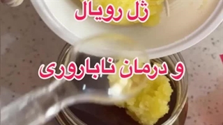 ژل رویال برای درمان ناباروری در مردان و زنان