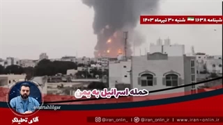 14030430: حمله اسرائیل به یمن، وعده دبیرکل مقاومت لبنان بالاخره محقق شد