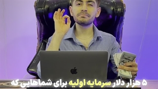 ۵۰۰۰ دلار سرمایه اولیه برای ترید رو بگیر