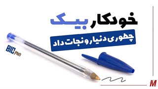 خودکار بیک چطوری کار می کنه ؟!