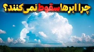 چرا در این چند سال ابرهای زیادی از آسمان سقوط کرده اند؟!!!!