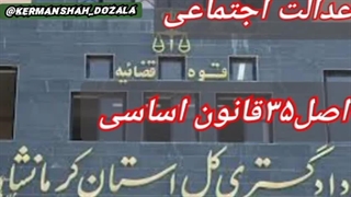 اصل ۳۵ قانون اساسی