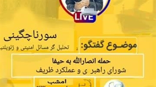 14030431: حمله انصارالله به حیفا و تل آویو با سورنا چگینی تحلیلگر امنیت و ژئوپلتیک