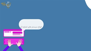 آشنایی با آنتی اسکالانت ها