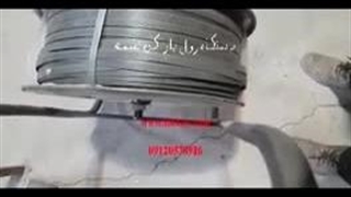 دستگاه رول باز کن تسمه پلاستیکی پپ 09197443453