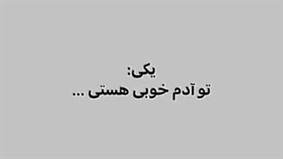 از ظاهرم نبین.........