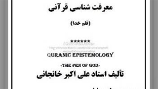 معرفت شناسی قرآنی،  قلم خدا