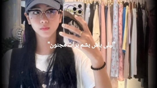 "لیلی باش بشم برات مجنون"