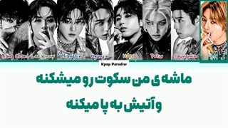 لیریک آهنگ Chk Chk Boom از استری کیدز (Stray Kids) (ورژن فستیوال) زیرنویس فارسی چسبیده+کد رنگی