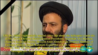 136C) ویدئو کلیپ ویژه دکتر وحید تقی زاده درباره سقوط هلیکوپتر آقای سید ابراهیم رئیسی (رئیس جمهور) و همراهان -  1403/2/31