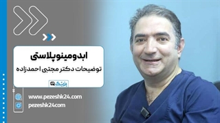 توضیحات دکتر احمدزاده در مورد جراحی ابدومینوپلاستی در اصفهان