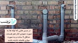 آموزش لوله کشی فاضلاب توالت فرنگی و ایرانی!!!
