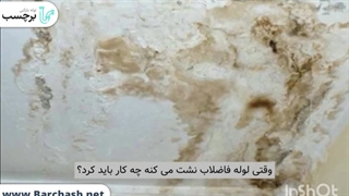 برای رفع نشتی فاضلاب چه کنیم؟