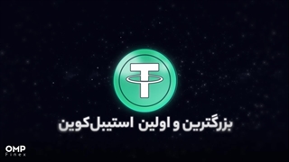 آشنایی با تتر، بزرگترین استیبل‌کوین دنیا | او ام پی فینکس