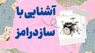 رقص انگشتان بر روی درامز