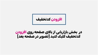 آموزش گذاشتن کد تخفیف در سایت (آسافایل asafile.com)