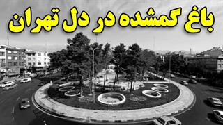 باغ گمشده در دل تهران - هفت حوض پر کردن دندان
