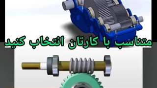 نحوه عملکرد گیربکس روسی و حلزونی