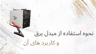 نحوه استفاده و کاربرد مبدل برق