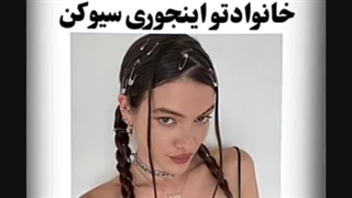 خانوادتون و اینجوری سیو کن