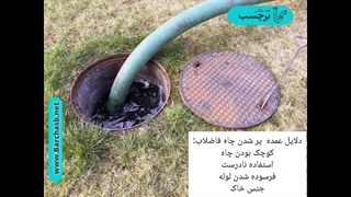 نکته های  حائز اهمیت برای جلوگیری از زود پر شدن چاه فاضلاب؟