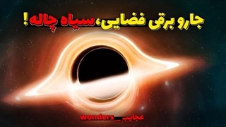 سیاه چاله یکی از عجایب بزرگ کیهان!
