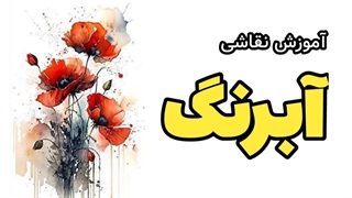 آموزش آبرنگ، توضیحات استفاده از این ویدئوها