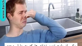 6 نکته که نشان دهنده پر شدن چاه فاضلاب است؟