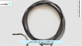 انواع فنر لوله بازکنی را بشناس!