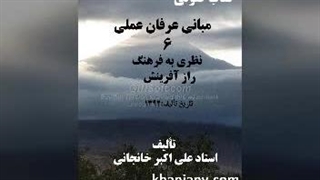 مبانی عرفان عملی (6) نظری به فرهنگ، راز آفرینش