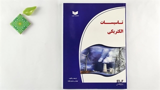 کتاب تاسیسات الکتریکی تالیف مسلم نیکزاد