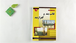 کتاب قالب بند و کفراژ بند تالیف رضا گرامی نژاد