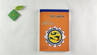 کتاب ماشین ابزار جلد اول فلز کاری و تراشکاری تالیف عبدالحسین مهیاری