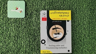 کتاب ترمیم و اضافه کردن تار به تار مژه تالیف فاطمه باستانی