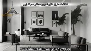 طراح و دیزاینر دکوراسیون داخلی