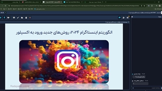 الگوریتم 2024 اینستاگرام؛ روش‌های جدید ورود به اکسپلور