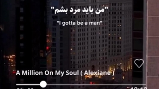 من باید مرد بشم