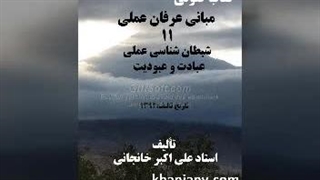 مبانی عرفان عملی  (11) شیطان شناسی عملی، عبادت و عبودیت