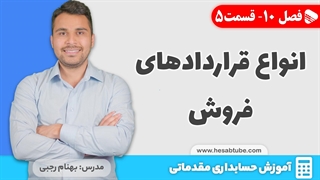 آموزش حسابداری | فصل 10 قسمت 5 | انواع قرارداد های فروش