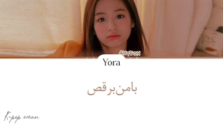 لیریک فارسی اهنگ Sway me more آهیون *کاور* ترجمه و زیرنویس از لی یورا