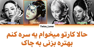 معنی لیریک آهنگ Armageddon آرماگدون از گروه اسپا (aespa) به همراه زیرنویس فارسی چسبیده + کد رنگی