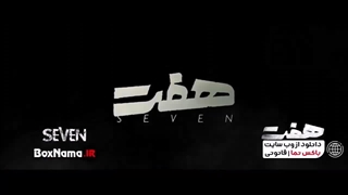 سریال هفت قسمت 4 کامل (تماشا ی سریال جدید ایرانی هفت)