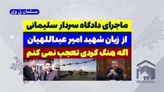 14030503: دادگاهی شدن سردار سلیمانی از زبان شهید امیرعبداللهیان