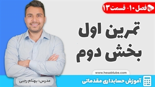 آموزش حسابداری | فصل 10 قسمت 13 | حسابداری فروش- تمرین اول بخش دوم