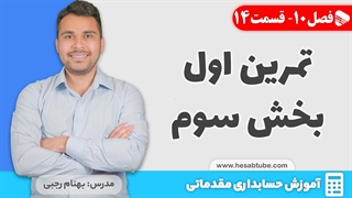 آموزش حسابداری | فصل 10 قسمت 14 | حسابداری فروش- تمرین اول بخش سوم