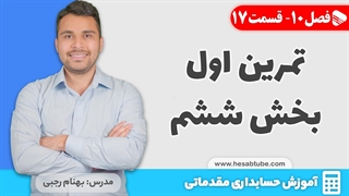 آموزش حسابداری | فصل 10 قسمت 17 | حسابداری فروش- تمرین اول بخش ششم