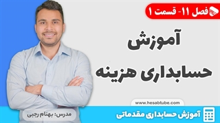 آموزش حسابداری | فصل 11 قسمت 1 | آموزش حسابداری هزینه