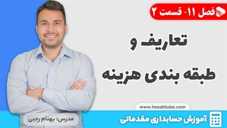 آموزش حسابداری | فصل 11 قسمت 2 | تعاریف و طبقه بندی هزینه