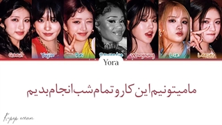 لیریک فارسی اهنگ ALL NIGHT از ایو ترجمه و زیرنویس از لی یورا